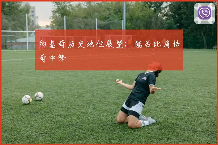 约基奇历史地位展望：能否比肩传奇中锋