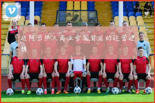 迈阿密热火商业帝国背后的运营逻辑
