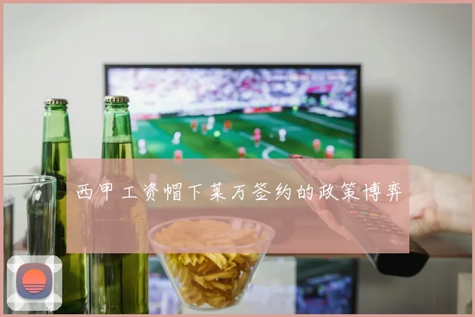 西甲工资帽下莱万签约的政策博弈
