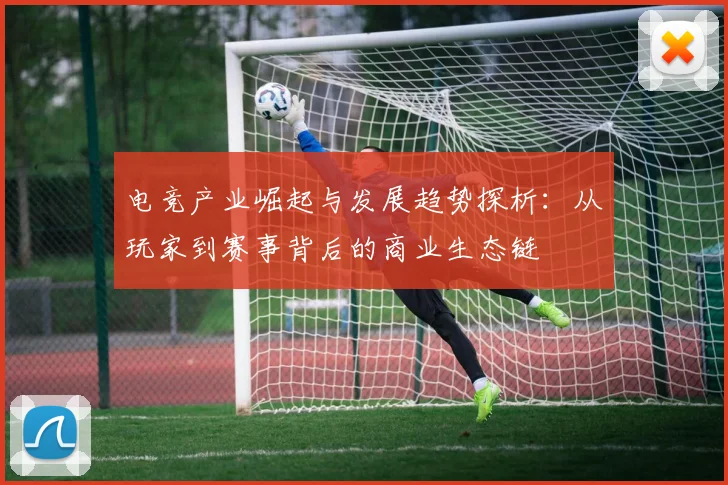 电竞产业崛起与发展趋势探析：从玩家到赛事背后的商业生态链