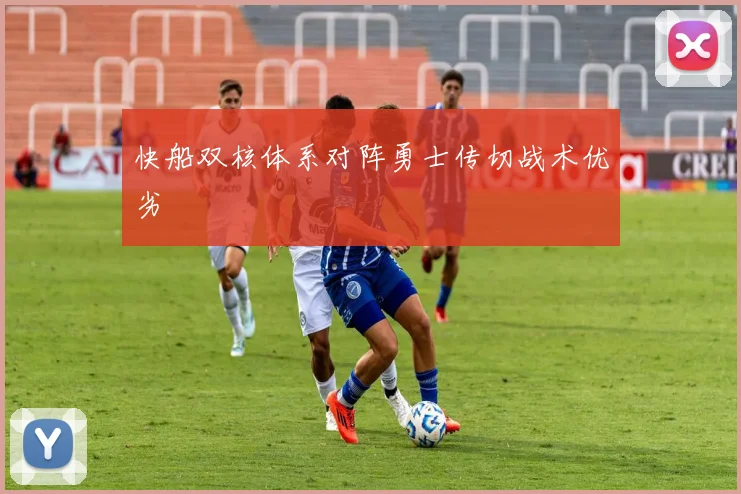 快船双核体系对阵勇士传切战术优劣