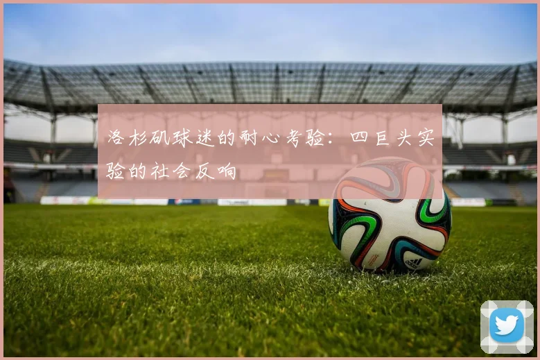 洛杉矶球迷的耐心考验：四巨头实验的社会反响