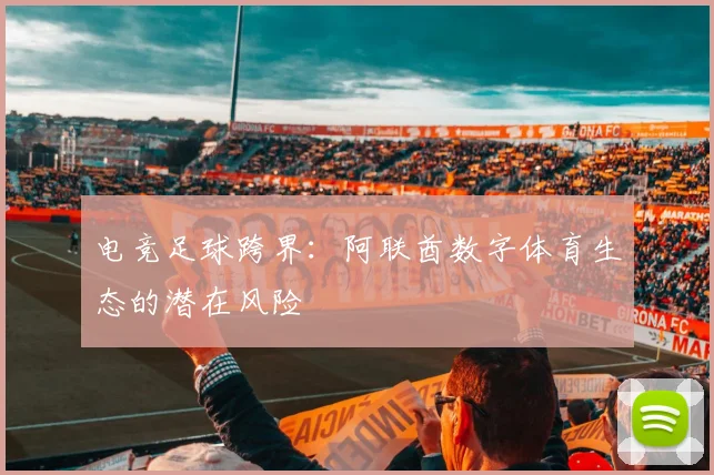 电竞足球跨界：阿联酋数字体育生态的潜在风险