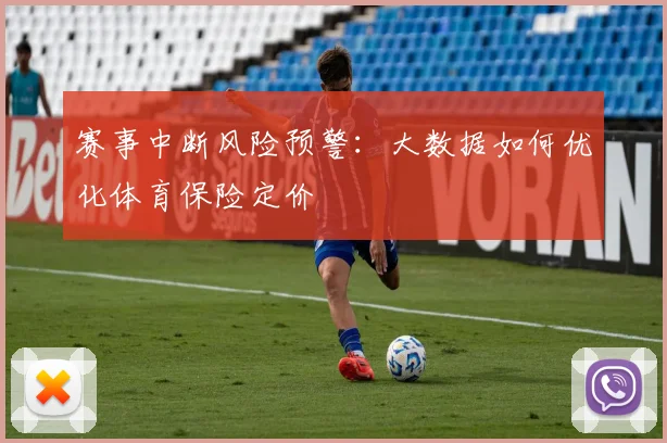 赛事中断风险预警：大数据如何优化体育保险定价