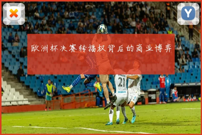 欧洲杯决赛转播权背后的商业博弈