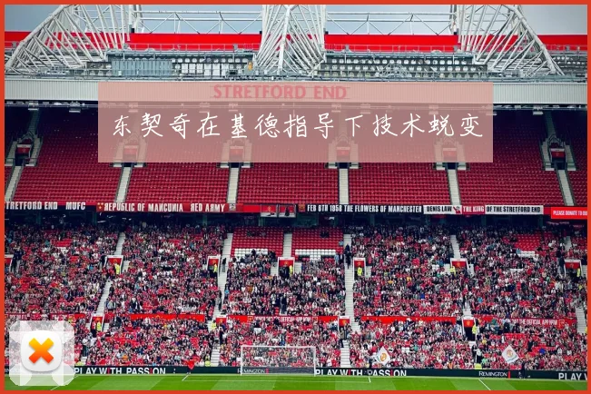 东契奇在基德指导下技术蜕变