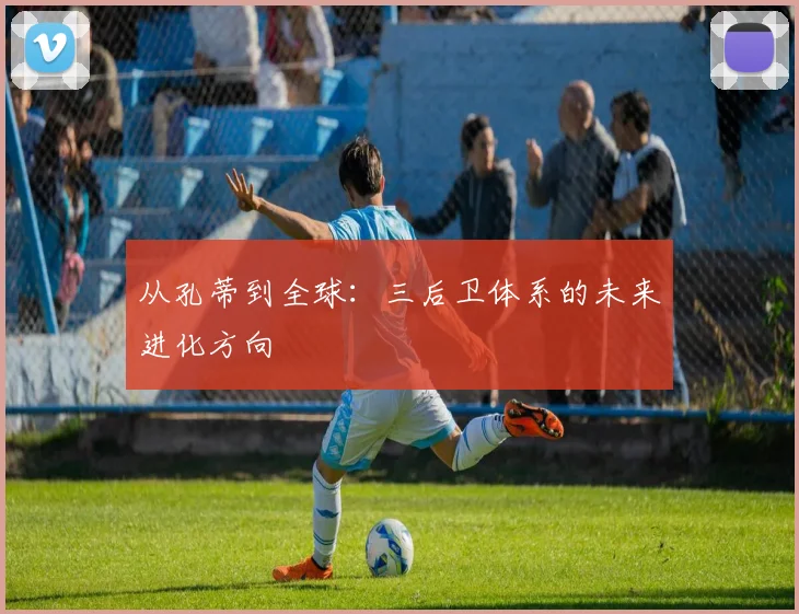 从孔蒂到全球：三后卫体系的未来进化方向