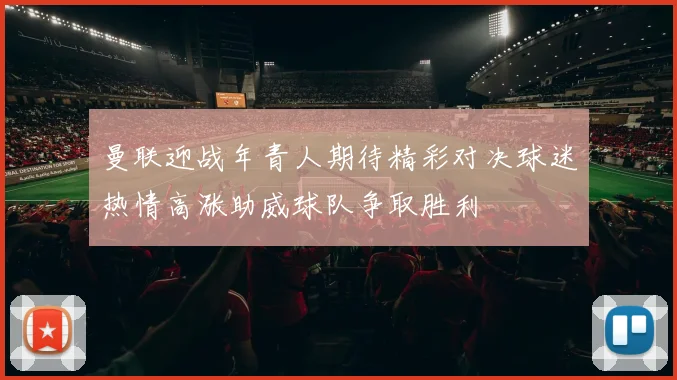 曼联迎战年青人期待精彩对决球迷热情高涨助威球队争取胜利