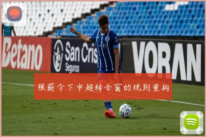 限薪令下中超转会窗的规则重构