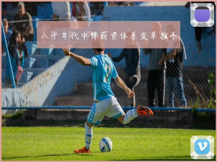 八十年代中锋薪资体系变革推手