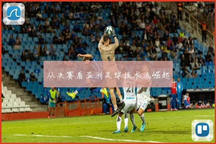 从决赛看亚洲足球技术流崛起