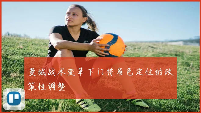 曼城战术变革下门将角色定位的政策性调整