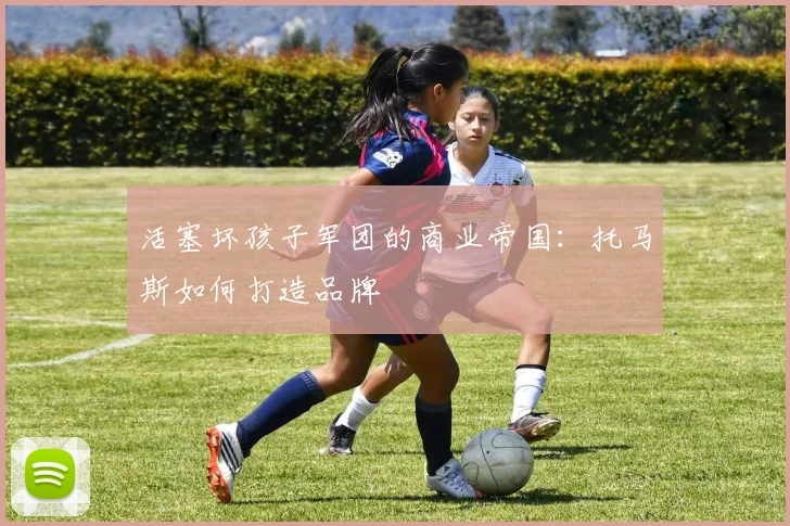 活塞坏孩子军团的商业帝国：托马斯如何打造品牌
