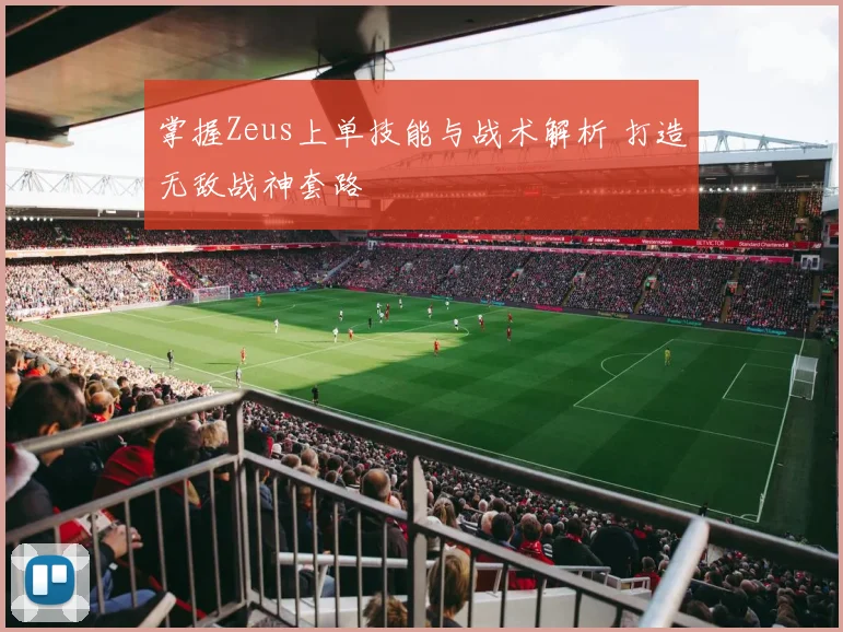 掌握Zeus上单技能与战术解析 打造无敌战神套路