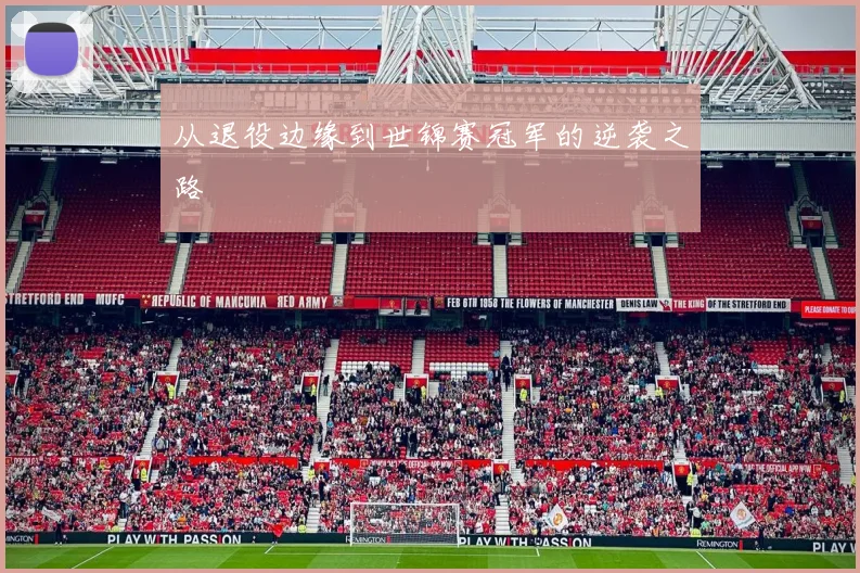 从退役边缘到世锦赛冠军的逆袭之路