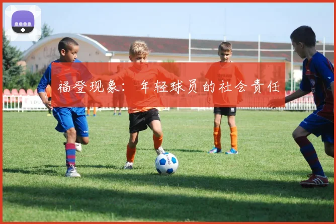 福登现象：年轻球员的社会责任