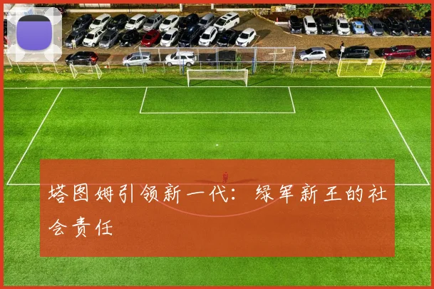 塔图姆引领新一代：绿军新王的社会责任