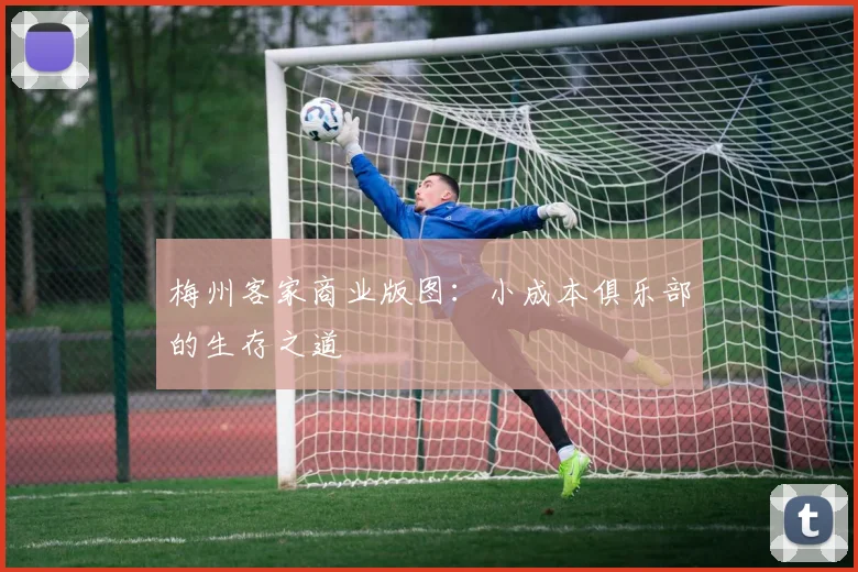 梅州客家商业版图：小成本俱乐部的生存之道