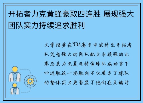 开拓者力克黄蜂豪取四连胜 展现强大团队实力持续追求胜利