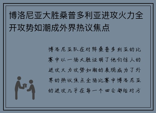 博洛尼亚大胜桑普多利亚进攻火力全开攻势如潮成外界热议焦点