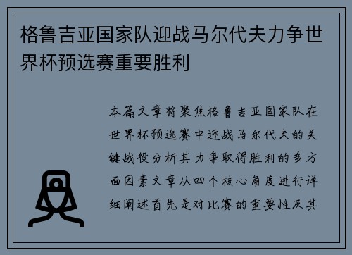 格鲁吉亚国家队迎战马尔代夫力争世界杯预选赛重要胜利