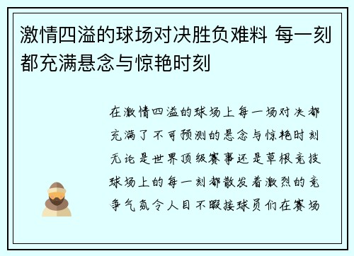 激情四溢的球场对决胜负难料 每一刻都充满悬念与惊艳时刻