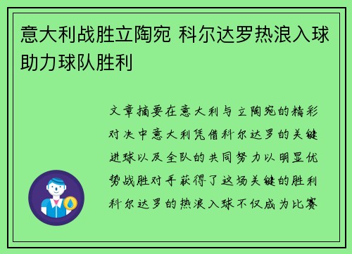 意大利战胜立陶宛 科尔达罗热浪入球助力球队胜利