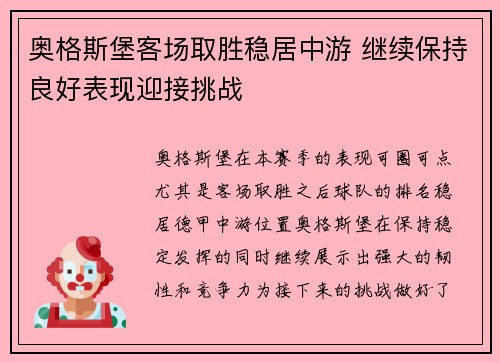 奥格斯堡客场取胜稳居中游 继续保持良好表现迎接挑战