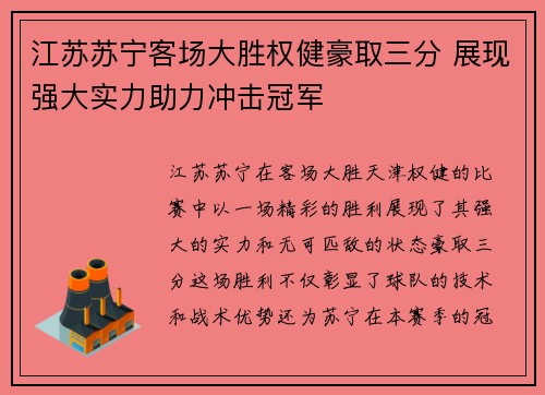 江苏苏宁客场大胜权健豪取三分 展现强大实力助力冲击冠军