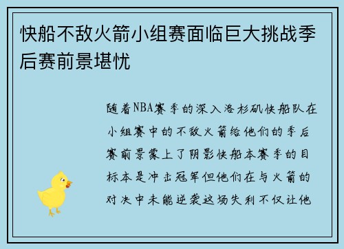 快船不敌火箭小组赛面临巨大挑战季后赛前景堪忧