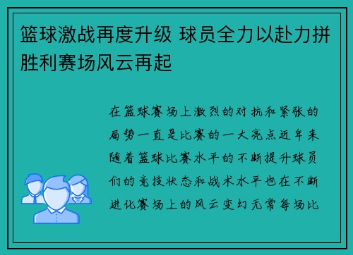 篮球激战再度升级 球员全力以赴力拼胜利赛场风云再起