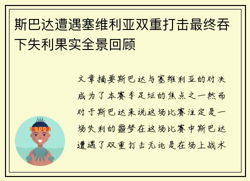 斯巴达遭遇塞维利亚双重打击最终吞下失利果实全景回顾