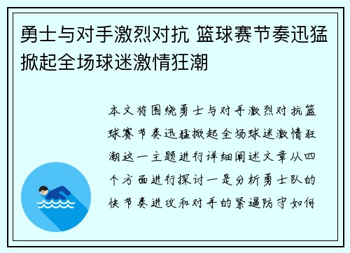 勇士与对手激烈对抗 篮球赛节奏迅猛掀起全场球迷激情狂潮