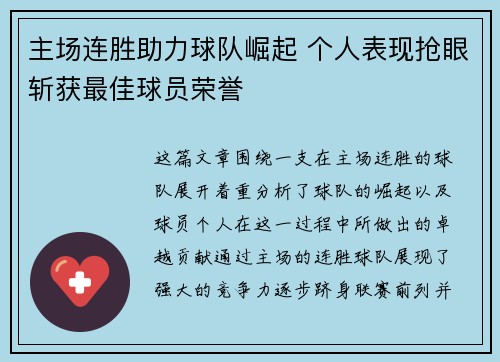 主场连胜助力球队崛起 个人表现抢眼斩获最佳球员荣誉