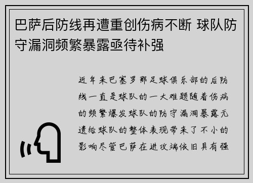 巴萨后防线再遭重创伤病不断 球队防守漏洞频繁暴露亟待补强