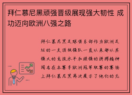 拜仁慕尼黑顽强晋级展现强大韧性 成功迈向欧洲八强之路