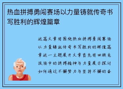 热血拼搏勇闯赛场以力量铸就传奇书写胜利的辉煌篇章