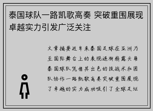 泰国球队一路凯歌高奏 突破重围展现卓越实力引发广泛关注