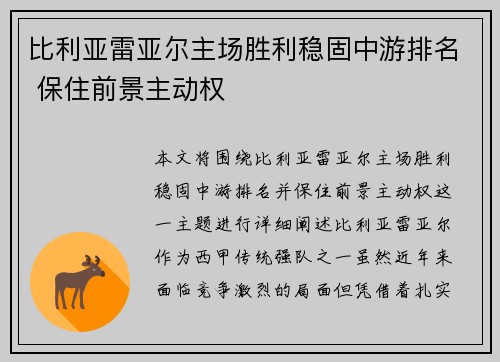 比利亚雷亚尔主场胜利稳固中游排名 保住前景主动权