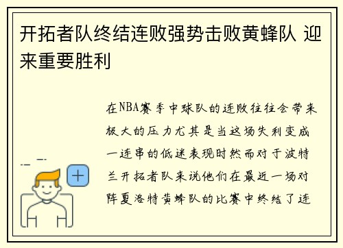 开拓者队终结连败强势击败黄蜂队 迎来重要胜利