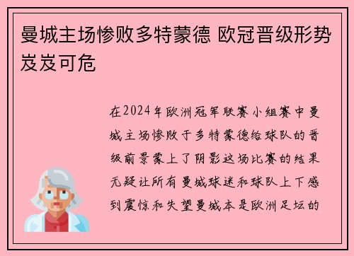 曼城主场惨败多特蒙德 欧冠晋级形势岌岌可危