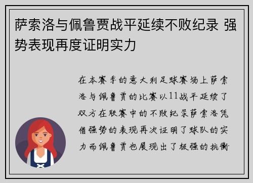 萨索洛与佩鲁贾战平延续不败纪录 强势表现再度证明实力