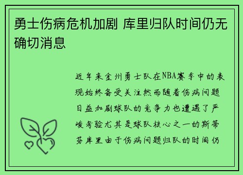 勇士伤病危机加剧 库里归队时间仍无确切消息