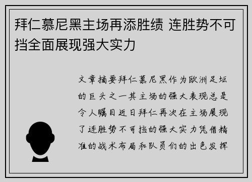 拜仁慕尼黑主场再添胜绩 连胜势不可挡全面展现强大实力