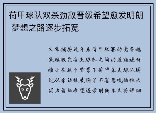 荷甲球队双杀劲敌晋级希望愈发明朗 梦想之路逐步拓宽