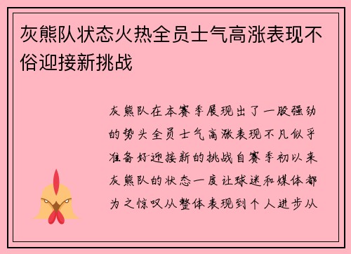 灰熊队状态火热全员士气高涨表现不俗迎接新挑战