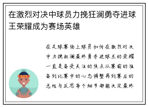 在激烈对决中球员力挽狂澜勇夺进球王荣耀成为赛场英雄