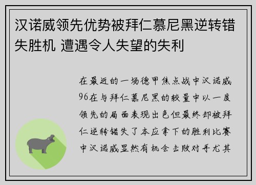 汉诺威领先优势被拜仁慕尼黑逆转错失胜机 遭遇令人失望的失利