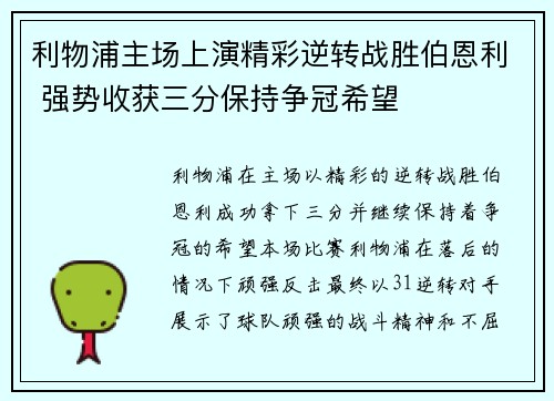 利物浦主场上演精彩逆转战胜伯恩利 强势收获三分保持争冠希望