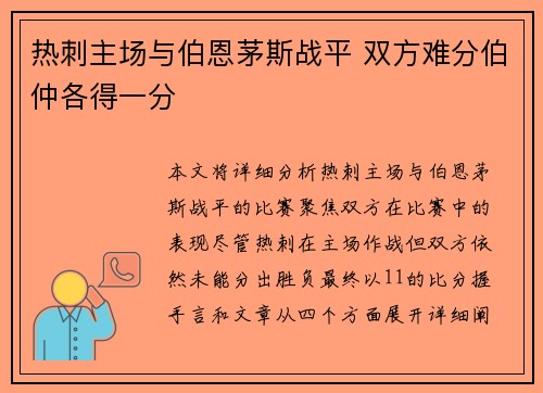 热刺主场与伯恩茅斯战平 双方难分伯仲各得一分